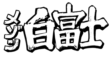 メゾン白富士